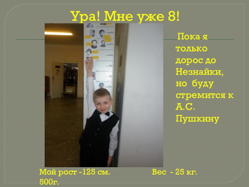 Ура! Мне уже 8!  Пока я только дорос до Незнайки, но буду стремится к  А.С.