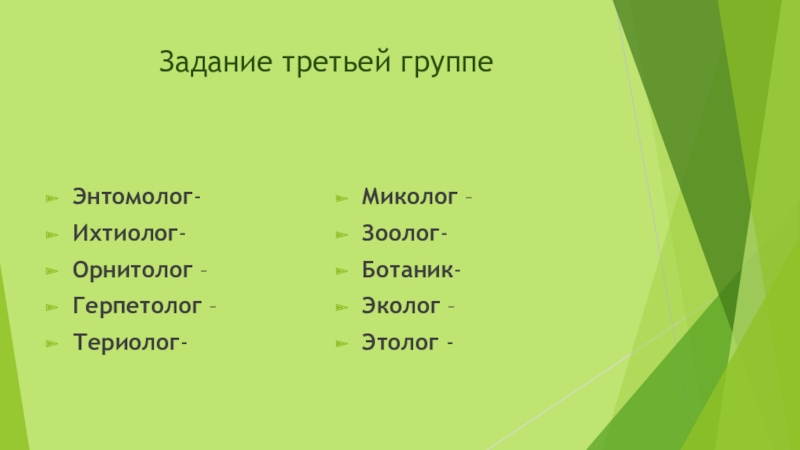 Чем занимается океанолог спелеолог энтомолог. Ихтиолог энтомолог герпетолог. Орнитолог 2) гельминтолог 3) герпетолог 4) энтомолог. Спелеолог энтомолог ихтиолог орнитолог. Орнитолог териолог герпетолог энтомолог.