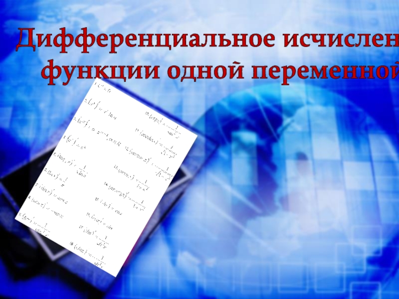 Дифференцированное исчисление презентация