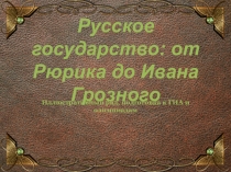 Презентация по истории России От Рюрика до Ивана Грозного