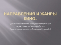 Презентация Направления и жанры кино