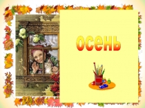 Презентация к уроку Оень