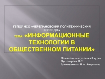 Информационные технологии в общественном питании