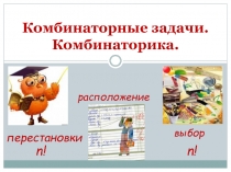 Презентация по математике на тему Комбинаторные задачи (9 класс)