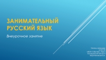 Презентация ко внеурочному занятию по русскому языку во 2 классе на тему Имя существительное