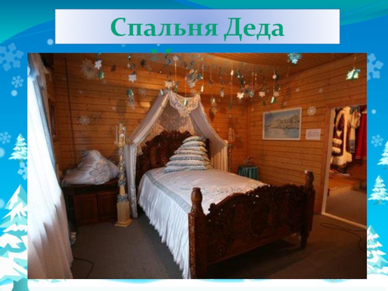 Спальня Деда Мороза