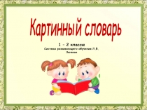 Презентация по русскому языку для 1-2 классов Картинный словарь часть 2
