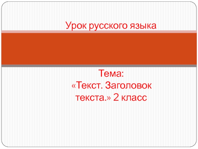 Урок русского языка Тема: «Текст. Заголовок текста.» 2 класс