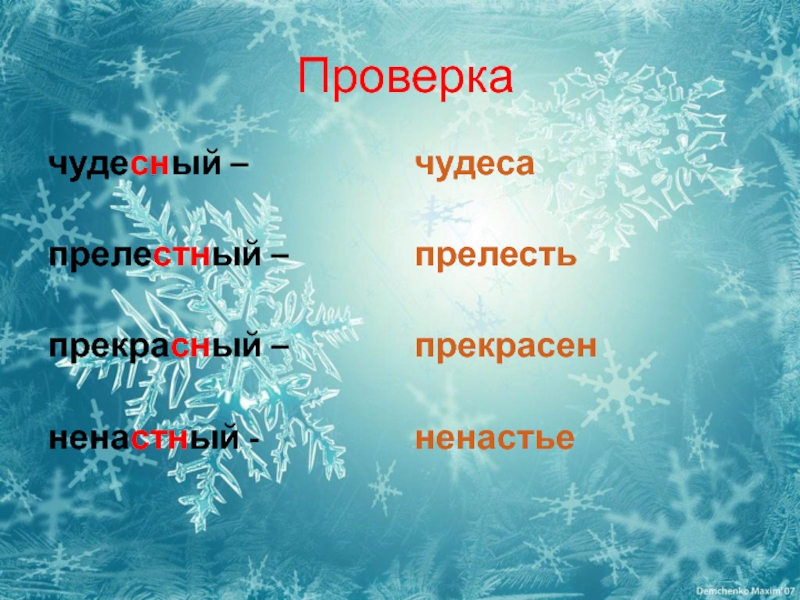 Ненастный проверочное. Проверочное слово к слову прекрасный. Чудесный проверочное слово. Проверочное слово прекр. Проверочное слово к слову чудесный.