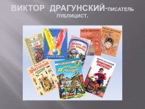 Презентация по литературному чтению по теме Виктор Драгунский - писатель, публицист