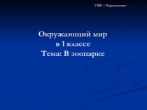 Презентация .1 класс окружающий мир УМК Перспектива Тема: В зоопарке.