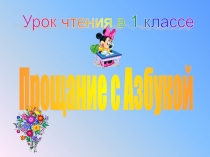 ЭОР, презентация на тему : Прощание с азбукой
