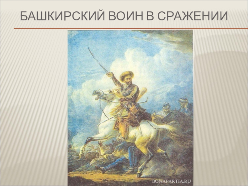 Что привозили башкирские воины своим женам. Качества воинов Башкирии. Башкирский воин высказывания. Какими качествами обладали воины башкиры. Какими качествами обладали войны бошкиры.