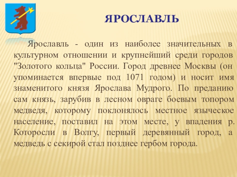 Окружающий мир 3 класс проект золотое кольцо россии город ярославль