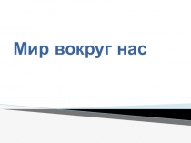 Презентация по окружающему миру Куда текут реки