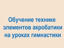 Презентация по физической культуре 1 класс Гимнастика