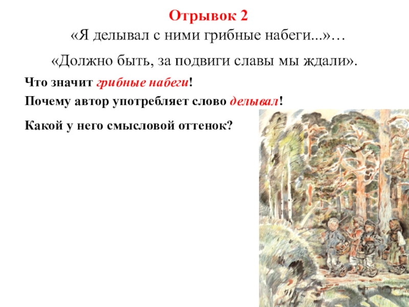 Отрывок 2. Я делывал с ними грибные набеги. Крестьянские дети грибные набеги. Крестьянские дети Некрасов грибные набеги. Какие подвиги совершали крестьянские дети.