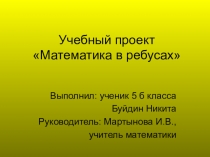 Учебный проект Математика в ребусах. 5 класс