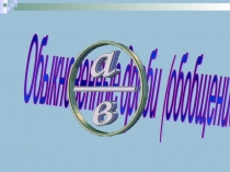 Презентация по математике к открытому уроку Обыкновенные дроби обобщение