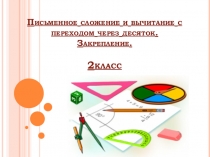 Письменное сложение и вычитание с переходом через десяток. Закрепление. 2 класс.