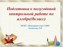 Презентация: Подготовка к полугодовой контрольной работе по алгебре(8класс)