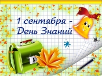 Сценарий проведения урока знаний для 1 класса