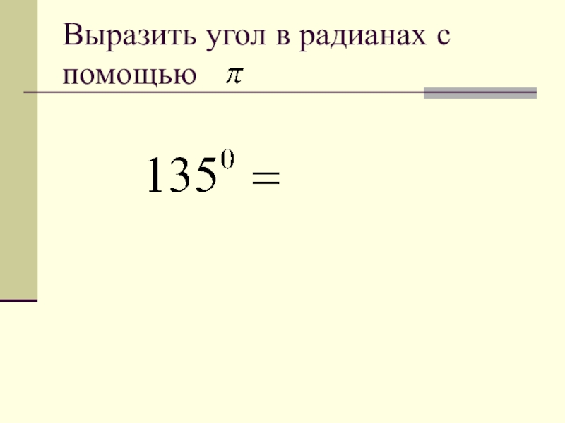 Выразите величину угла. Выразить угол в радианах. Каа выраз ть угол в радианах. Как выразить угол в радианах. Выразить в радианах.