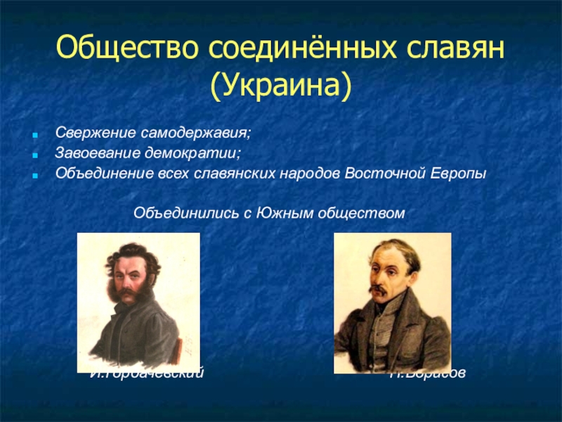 Основание общества. Общество Соединенных славян 1823 1825 гг. Общество Соединенных славян Лидер. Общество Соединенных славян, 1823–1825 гг. Новгород-Волынский. Декабристы общество Соединенных славян.