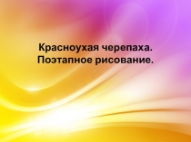 Красноухая черепаха. Поэтапное рисование.