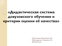 Дидактическая система довузовского обучения и критерии оценки её качества