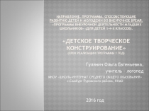 Презентация по внеурочной работе Детское творческое конструирование