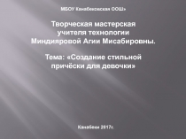 Презентация Тема: Создание стильной причёски для девочки