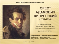 Презентация по истории изобразительного искусства на тему Орест Адамович Кипренский
