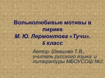 Презентация по литературе на тему Вольнолюбивые мотивы в лирике Лермонтова Тучи (6 класс)