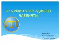Презентация Къырымтатар иджерет эдебияты