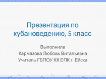 Презентация по кубановедению Меоты - земледельческие племена Северо-Западного Кавказа (5 класс)