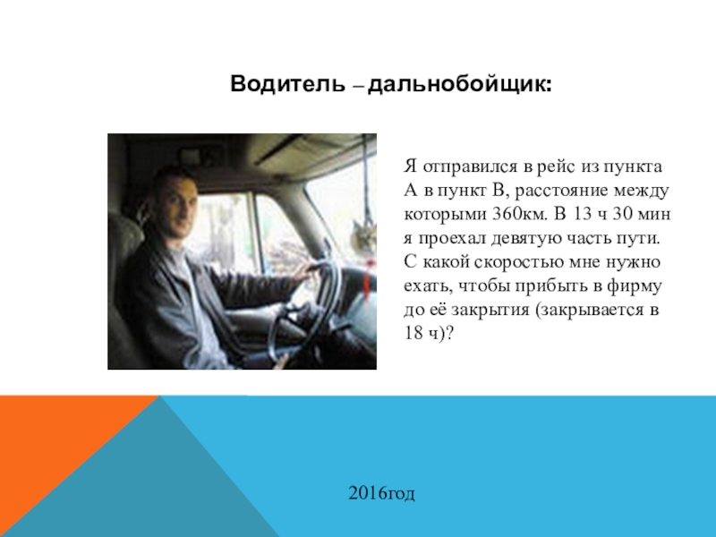 В пути шофер дальнобойщик. Проект водитель дальнобойщик. Презентация на тему дальнобойщики. Презентация про дальнобойщиков. Рассказы дальнобойщиков.