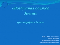 Презентация по географии к уроку Воздушная одежда Земли (5 класс)