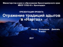 Презентация проекта на тему Отражение обычаев адыгов в Нартах