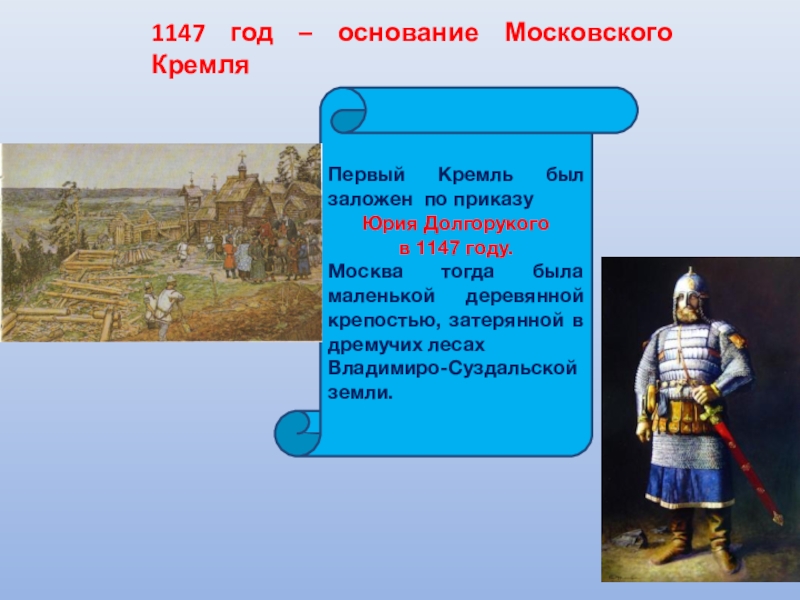 Yuri dolgoruky moscow in 1147. Первый Кремль был заложен по приказу Юрия Долгорукого. 1147 Год. 1147 Год событие на Руси. По приказу Юрия Долгорукого.