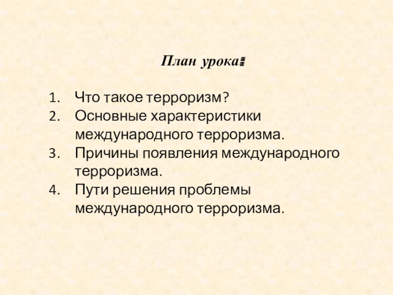 План по терроризму. План международного терроризма по обществознанию. Пути решения международного терроризма. Международный терроризм пути решения ПЛН. Проблема международного терроризма план.