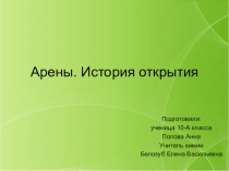 Презентация по химии на тему Арены. История открытия ( 10 класс)