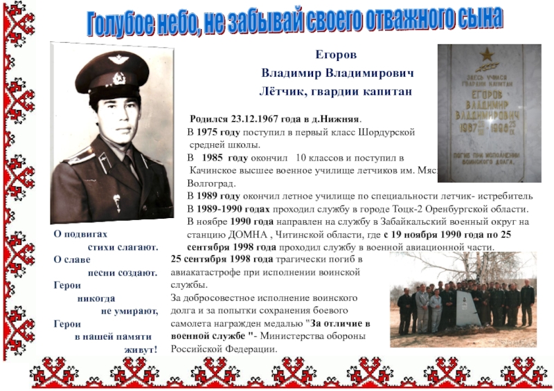 Егоров Владимир ВладимировичЛётчик, гвардии капитан Родился 23.12.1967 года в д.Нижняя. В 1975 году поступил в первый класс