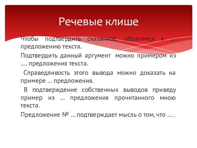 Подтверждая сказанное. Речевые клише. Речевые клише для сочинения. Речевые клише для вывода. Клише для сочинения 9.2.