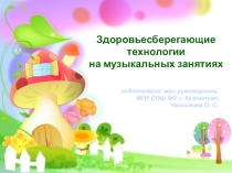 Презентация Использование здоровьесберегающих технологий на музыкальных занятиях в ДОУ