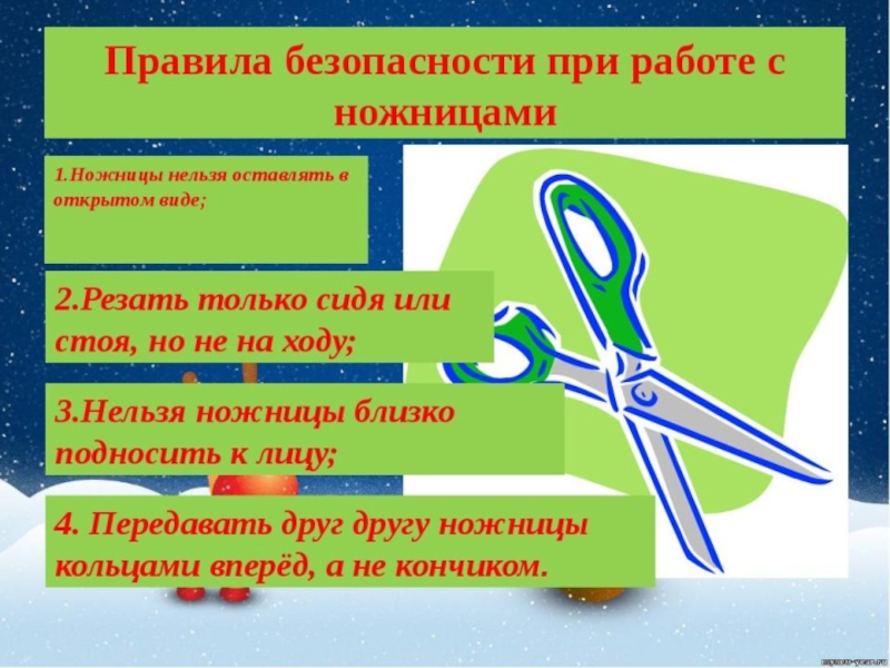 Техника безопасности при работе с ножницами презентация