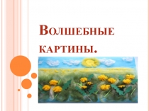 Волшебные картины.