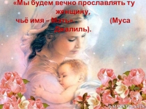 Урок- презентация по ОДНК НР ,посвященная Дню матери  Образ женщины-матери