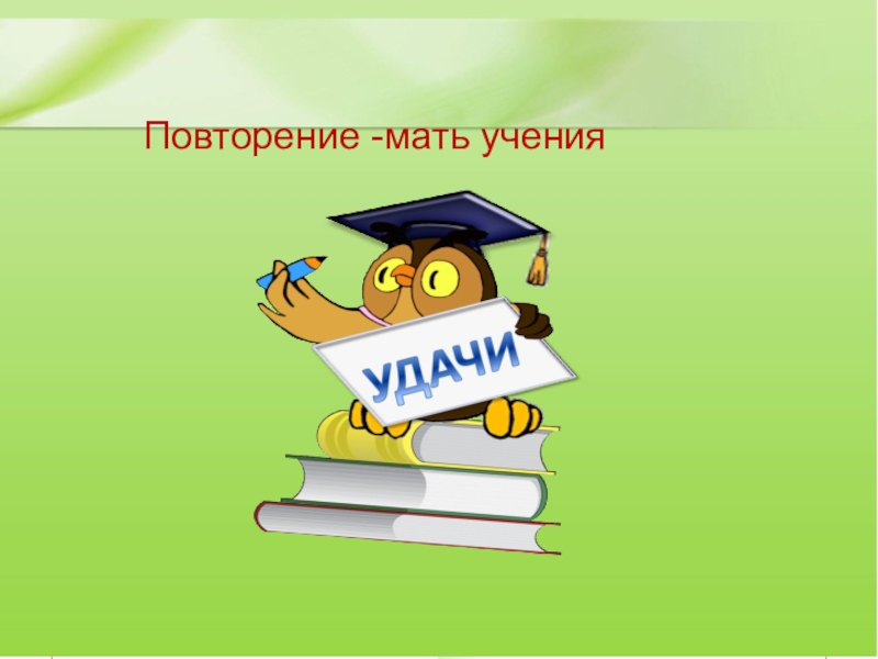 Повторение мать. Повторение - меть мучения. Повторение мать учения. Повтооенье мать уяченья. Повторение мать учения рисунок.