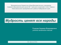 Презентация по литературному чтению Мудрость ценят все народы ОС Школа 2100